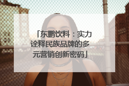 东鹏饮料：实力诠释民族品牌的多元营销创新密码