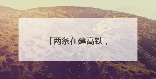 两条在建高铁，有重要进展！