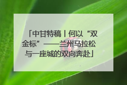 中甘特稿丨何以“双金标”——兰州马拉松与一座城的双向奔赴
