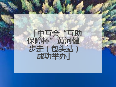 中互会“互助保障杯”黄河健步走（包头站）成功举办