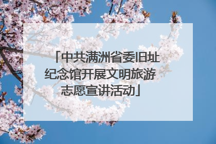 中共满洲省委旧址纪念馆开展文明旅游志愿宣讲活动
