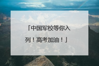 中国军校等你入列！高考加油！
