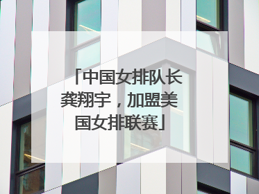 中国女排队长龚翔宇，加盟美国女排联赛