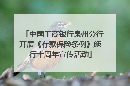 中国工商银行泉州分行开展《存款保险条例》施行十周年宣传活动