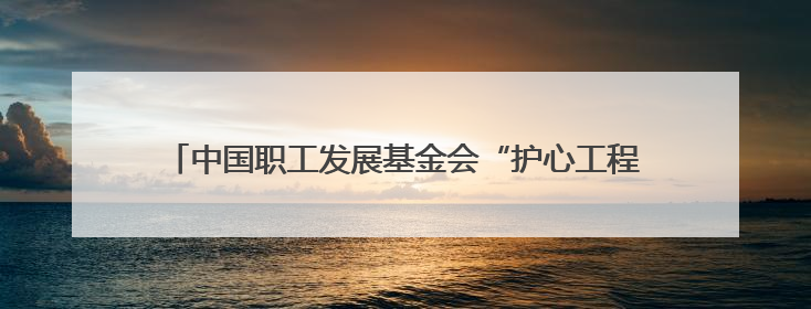 中国职工发展基金会“护心工程”暨四川省工会驿站提质增效公益行动AED使用培训在达州举行