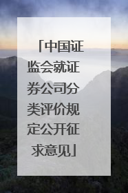 中国证监会就证券公司分类评价规定公开征求意见