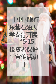 中国银行东营石油大学支行开展“5·15投资者保护”宣传活动