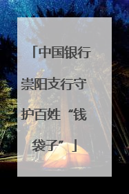 中国银行崇阳支行守护百姓“钱袋子”