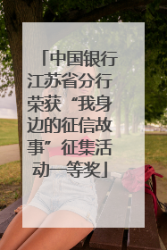 中国银行江苏省分行荣获“我身边的征信故事”征集活动一等奖