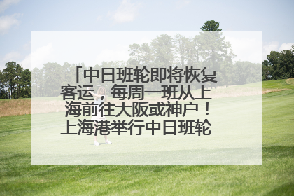 中日班轮即将恢复客运，每周一班从上海前往大阪或神户！上海港举行中日班轮船港联动应急演练