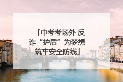 中考考场外 反诈“护盾”为梦想筑牢安全防线