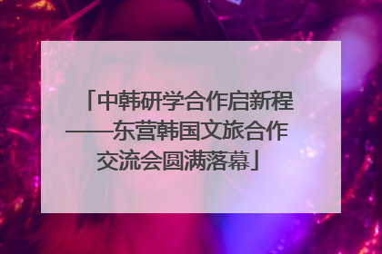 中韩研学合作启新程——东营韩国文旅合作交流会圆满落幕