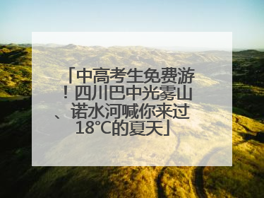 中高考生免费游！四川巴中光雾山、诺水河喊你来过18℃的夏天