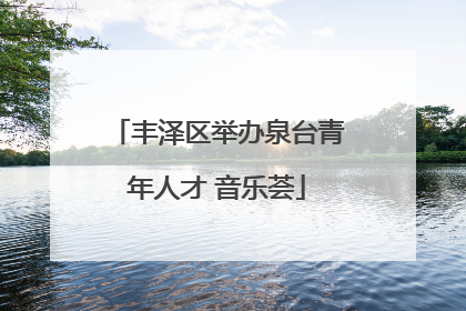 丰泽区举办泉台青年人才 音乐荟