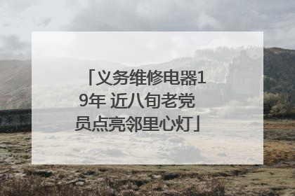 义务维修电器19年 近八旬老党员点亮邻里心灯