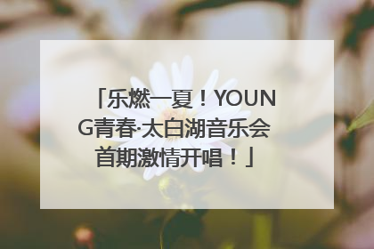 乐燃一夏！YOUNG青春·太白湖音乐会首期激情开唱！