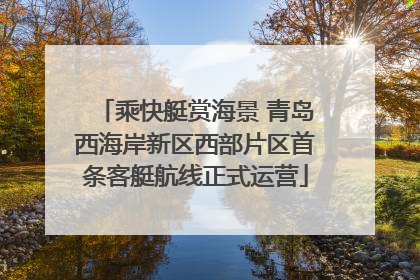乘快艇赏海景 青岛西海岸新区西部片区首条客艇航线正式运营