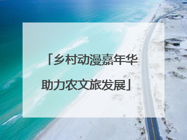 乡村动漫嘉年华助力农文旅发展