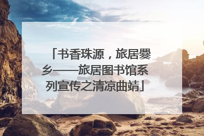 书香珠源，旅居爨乡——旅居图书馆系列宣传之清凉曲靖