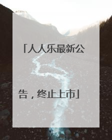 人人乐最新公告，终止上市