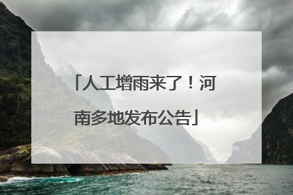 人工增雨来了！河南多地发布公告