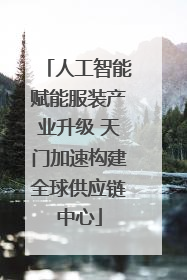 人工智能赋能服装产业升级 天门加速构建全球供应链中心