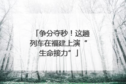 争分夺秒！这趟列车在福建上演“生命接力”