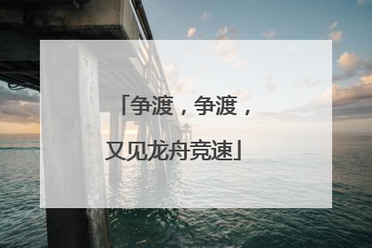 争渡，争渡，又见龙舟竞速