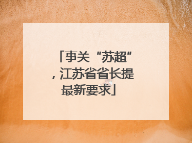 事关“苏超”，江苏省省长提最新要求