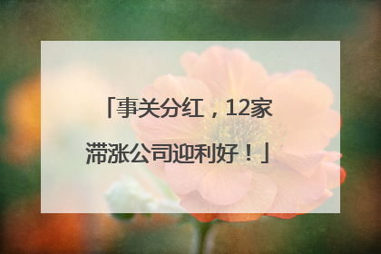 事关分红，12家滞涨公司迎利好！