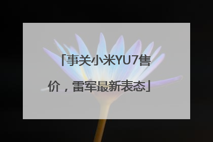 事关小米YU7售价，雷军最新表态
