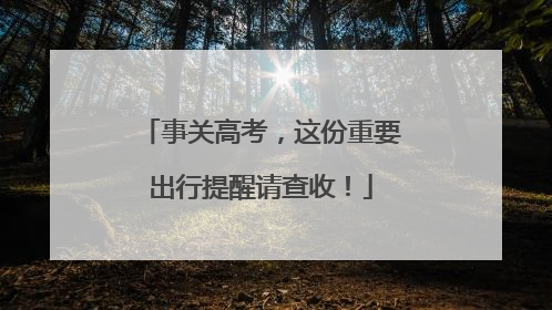 事关高考，这份重要出行提醒请查收！