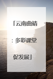 云南曲靖：多彩课堂促发展