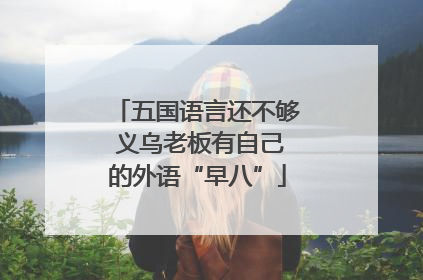 五国语言还不够 义乌老板有自己的外语“早八”