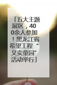 五大主题展区，400余人参加！黑龙江省希望工程“义卖童园”活动举行