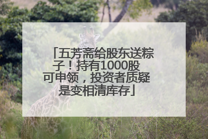 五芳斋给股东送粽子！持有1000股可申领，投资者质疑是变相清库存