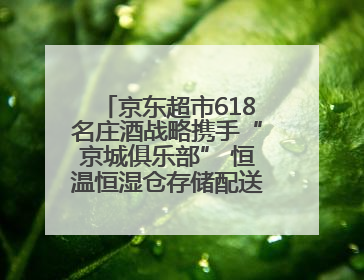 京东超市618名庄酒战略携手“京城俱乐部” 恒温恒湿仓存储配送更放心