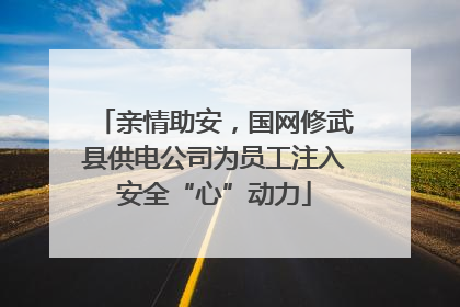 亲情助安，国网修武县供电公司为员工注入安全“心”动力
