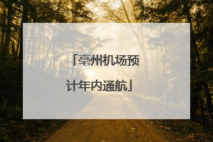 亳州机场预计年内通航