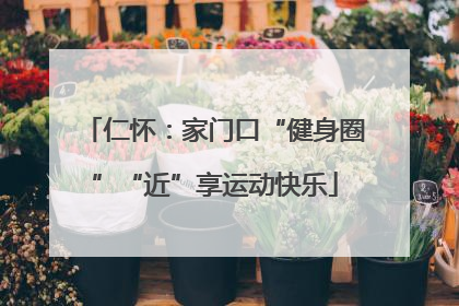仁怀：家门口“健身圈”“近”享运动快乐