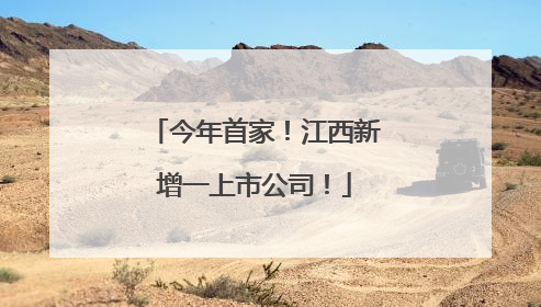 今年首家！江西新增一上市公司！