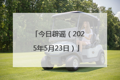 今日辟谣（2025年5月23日）