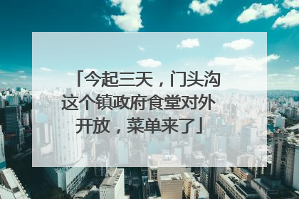 今起三天，门头沟这个镇政府食堂对外开放，菜单来了