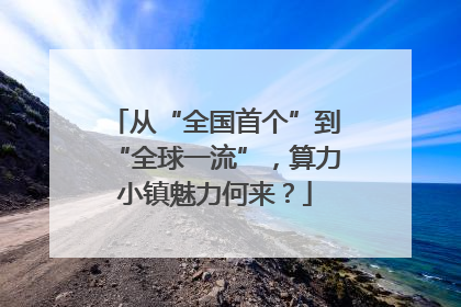 从“全国首个”到“全球一流”，算力小镇魅力何来？