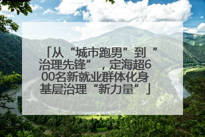 从“城市跑男”到“治理先锋”，定海超600名新就业群体化身基层治理“新力量”