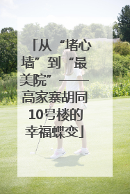 从“堵心墙”到“最美院”——高家寨胡同10号楼的幸福蝶变