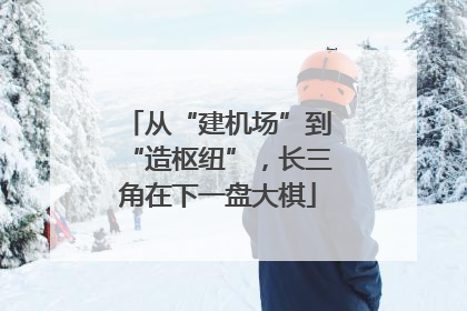 从“建机场”到“造枢纽”，长三角在下一盘大棋