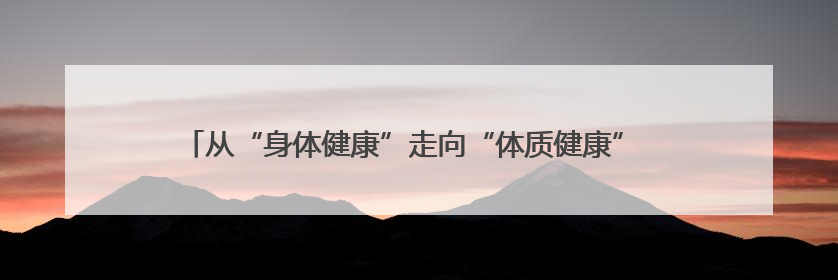 从“身体健康”走向“体质健康” 官渡区千余群众参与助力健康建设