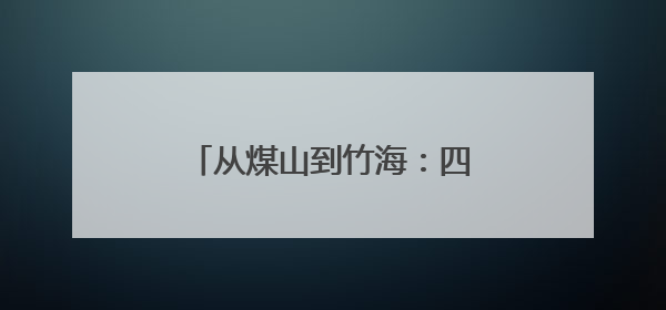 从煤山到竹海：四川宜宾仙峰苗族乡的“绿色转型”