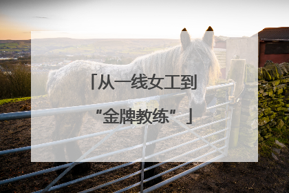 从一线女工到“金牌教练”